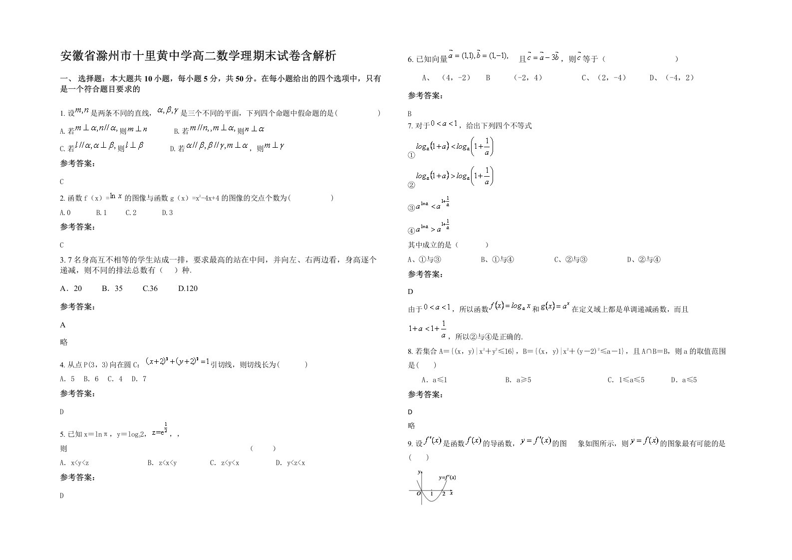 安徽省滁州市十里黄中学高二数学理期末试卷含解析