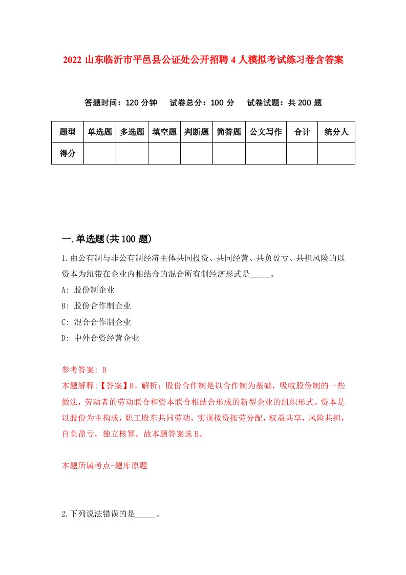 2022山东临沂市平邑县公证处公开招聘4人模拟考试练习卷含答案第5卷