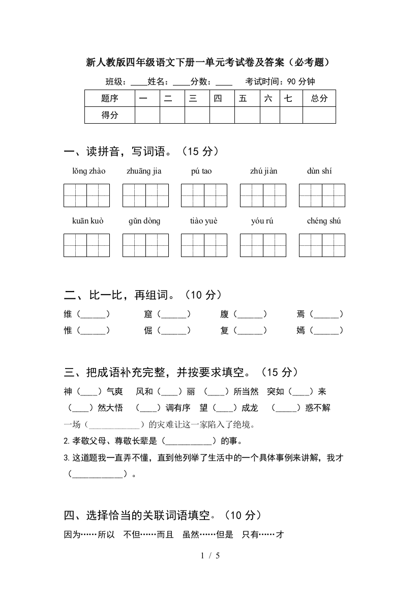 新人教版四年级语文下册一单元考试卷及答案(必考题)