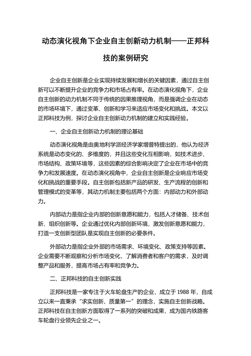 动态演化视角下企业自主创新动力机制——正邦科技的案例研究