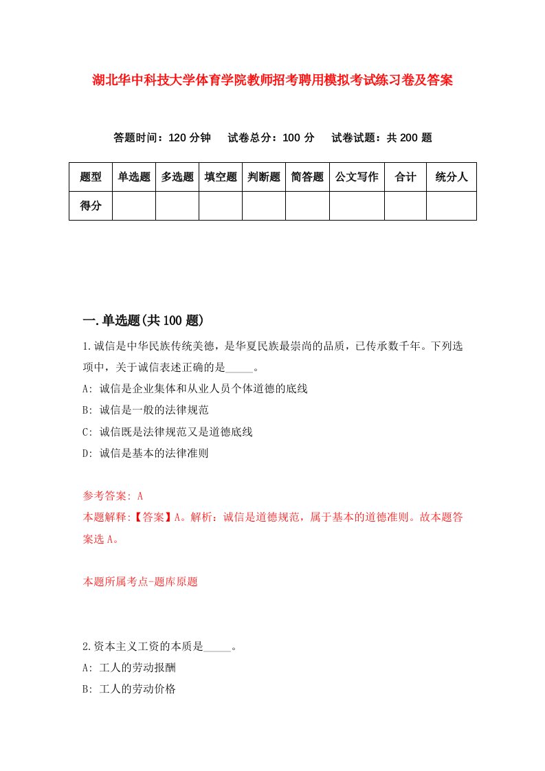 湖北华中科技大学体育学院教师招考聘用模拟考试练习卷及答案第5版