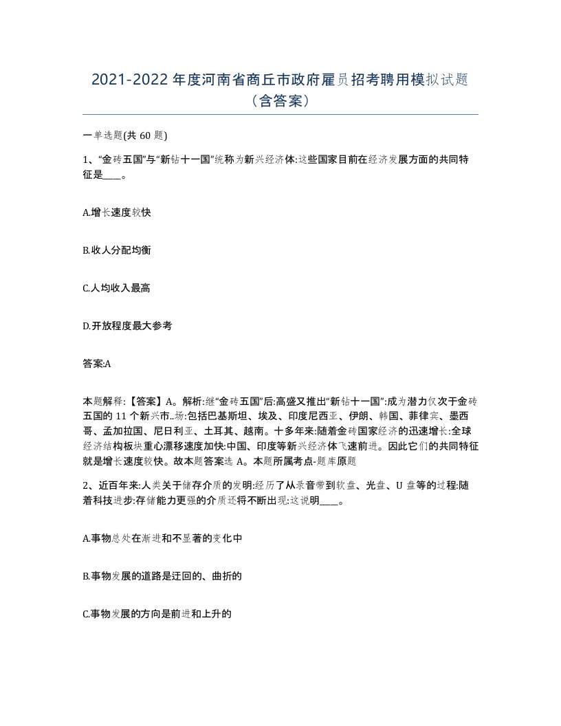 2021-2022年度河南省商丘市政府雇员招考聘用模拟试题含答案