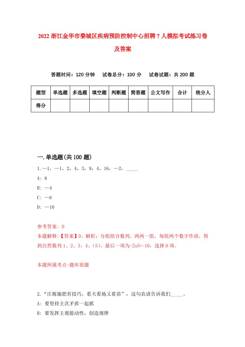 2022浙江金华市婺城区疾病预防控制中心招聘7人模拟考试练习卷及答案1