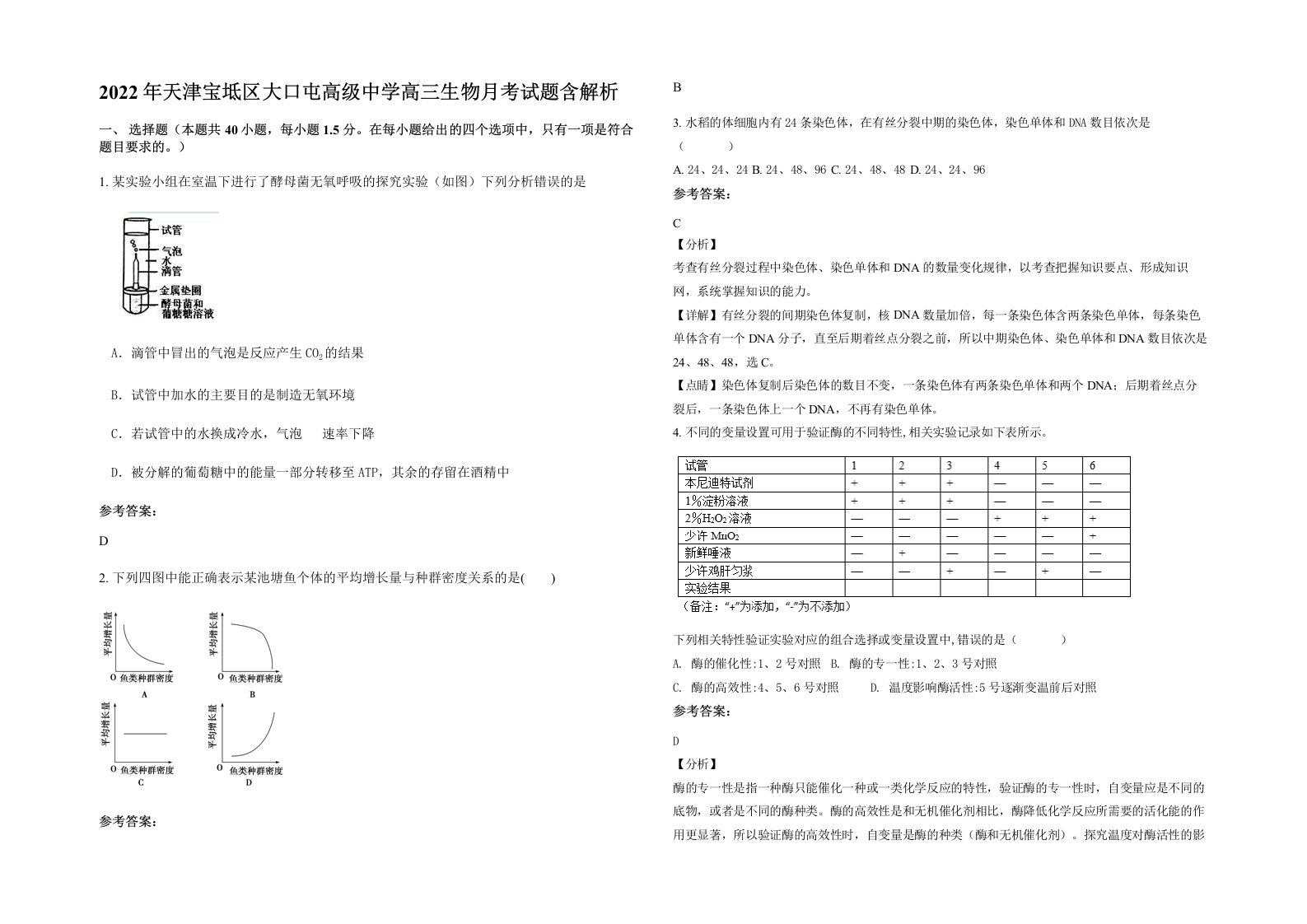 2022年天津宝坻区大口屯高级中学高三生物月考试题含解析