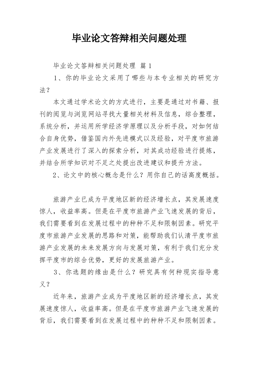 毕业论文答辩相关问题处理