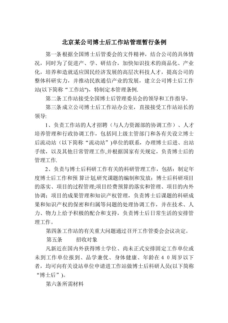 北京某公司博士后工作站管理暂行条例