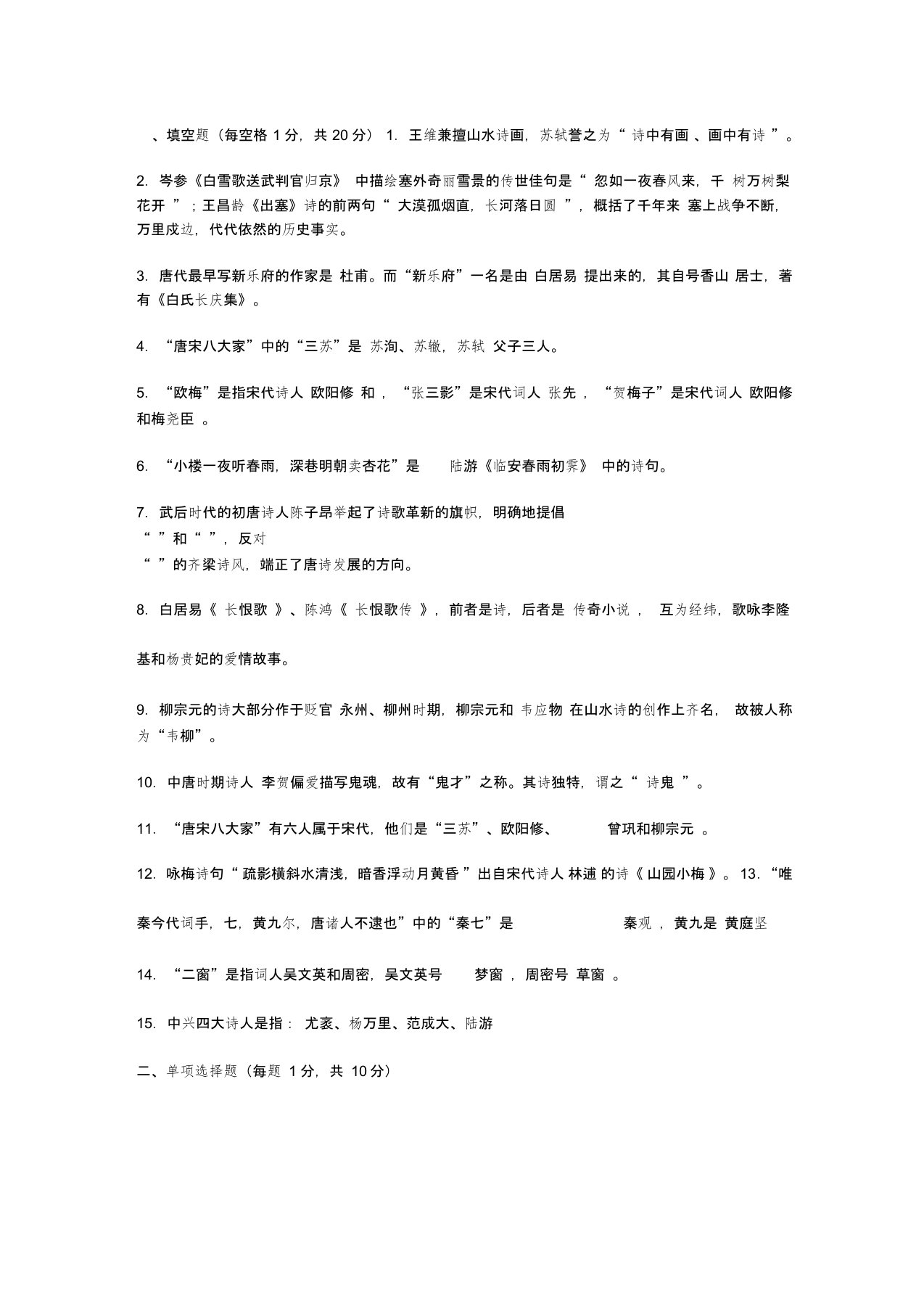 中国古代文学史唐宋部分习题