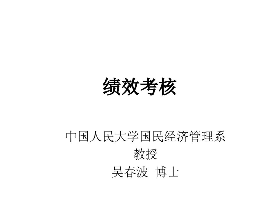 绩效考核(ppt