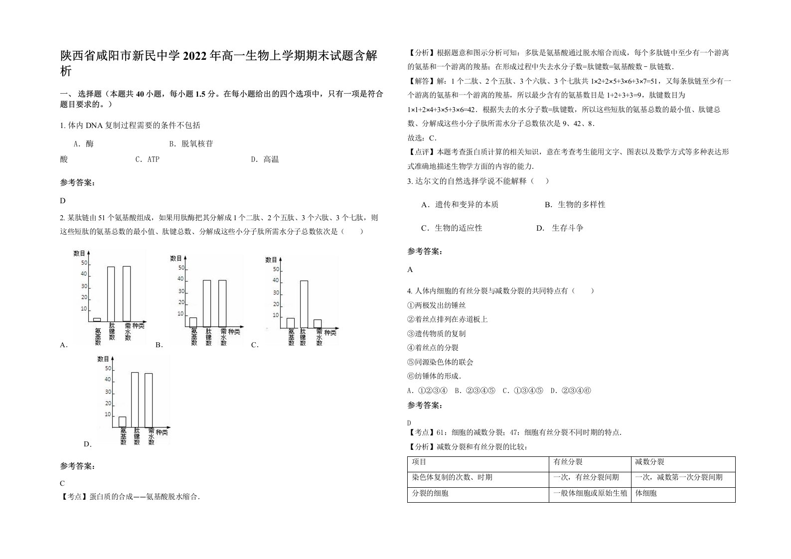 陕西省咸阳市新民中学2022年高一生物上学期期末试题含解析