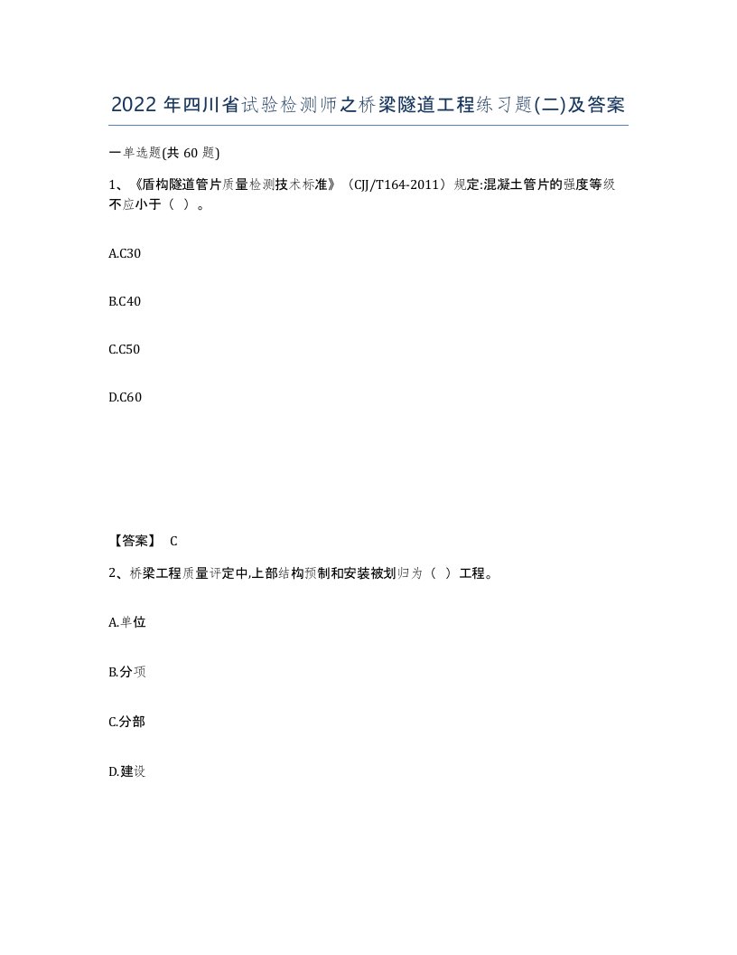 2022年四川省试验检测师之桥梁隧道工程练习题二及答案