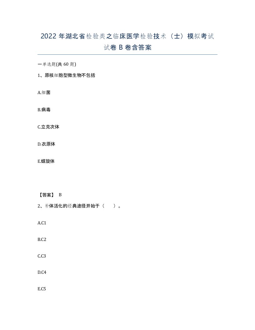 2022年湖北省检验类之临床医学检验技术士模拟考试试卷B卷含答案