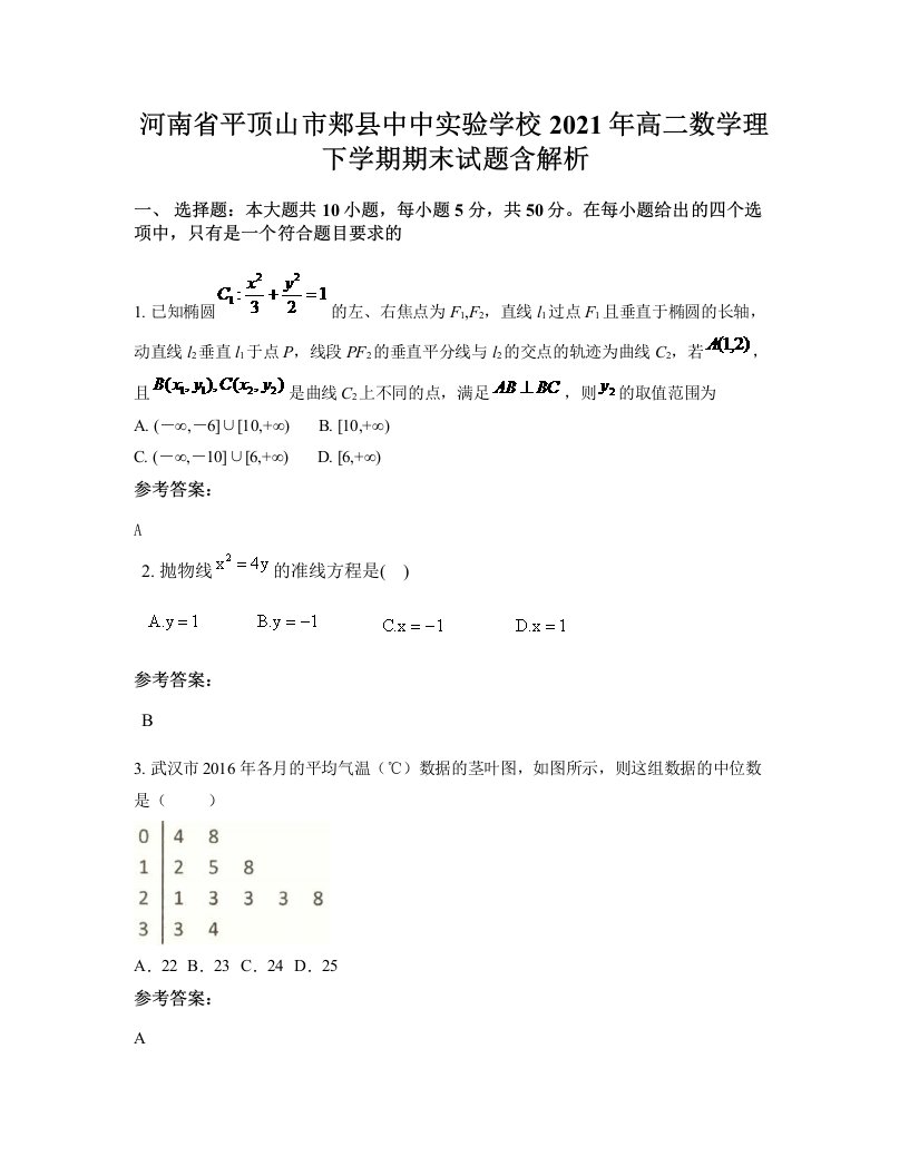 河南省平顶山市郏县中中实验学校2021年高二数学理下学期期末试题含解析