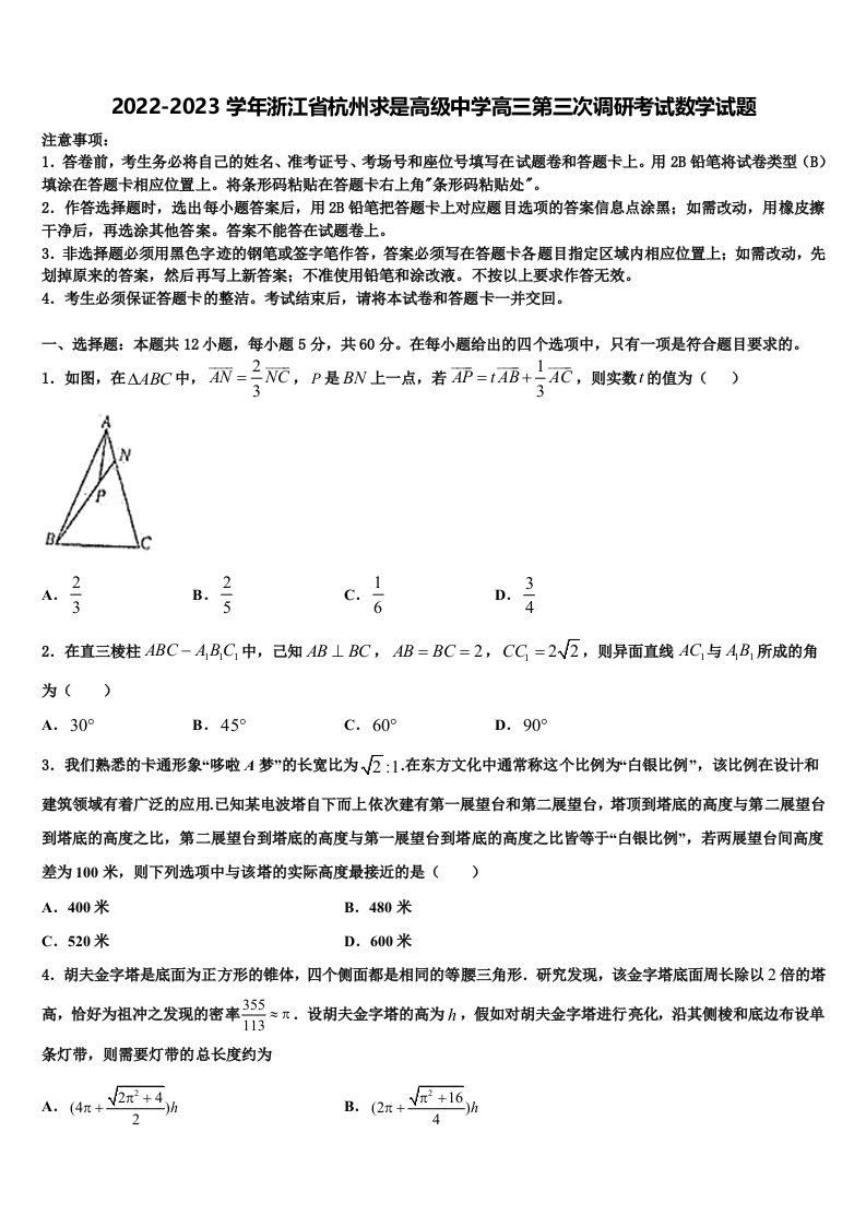 2022-2023学年浙江省杭州求是高级中学高三第三次调研考试数学试题