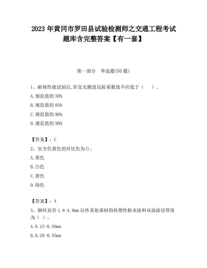 2023年黄冈市罗田县试验检测师之交通工程考试题库含完整答案【有一套】