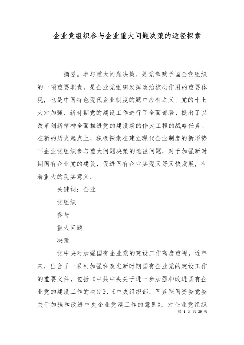 精选企业党组织参与企业重大问题决策的途径探索