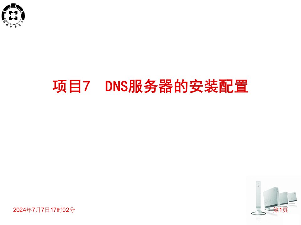 DNS服务