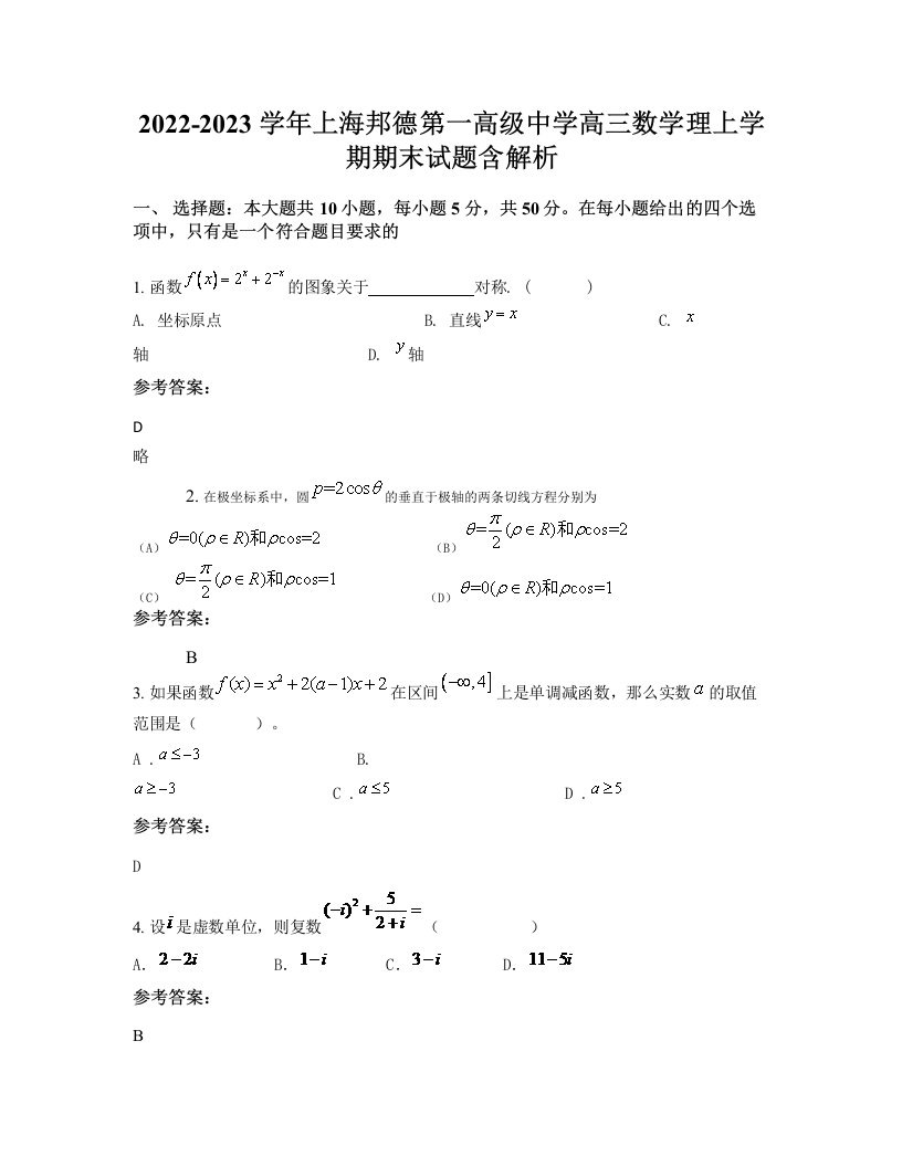 2022-2023学年上海邦德第一高级中学高三数学理上学期期末试题含解析