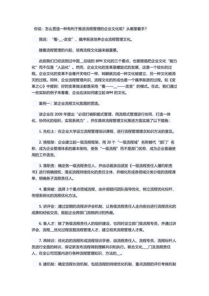 企业文化建设-营造有利于流程管理的企业文化