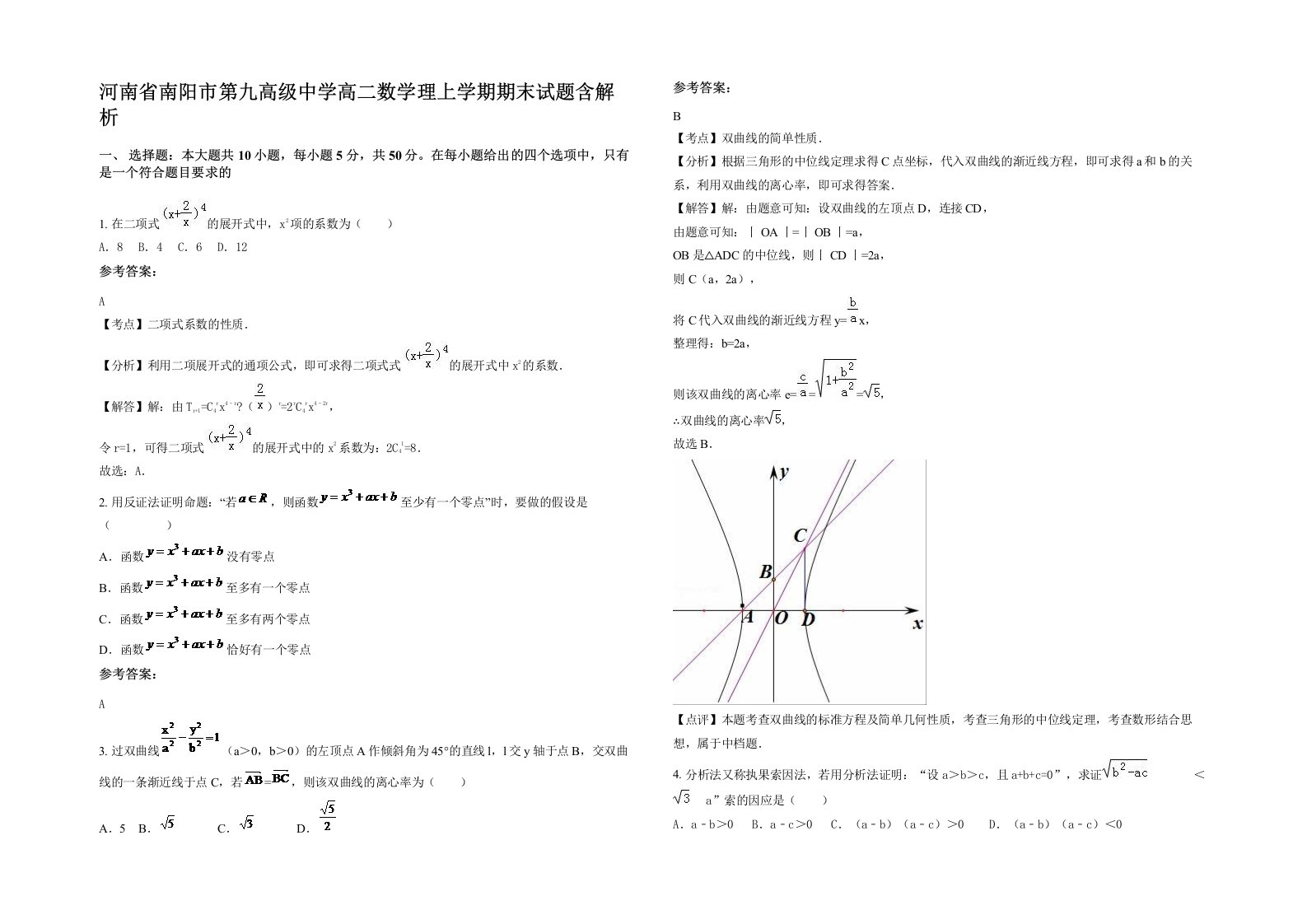 河南省南阳市第九高级中学高二数学理上学期期末试题含解析