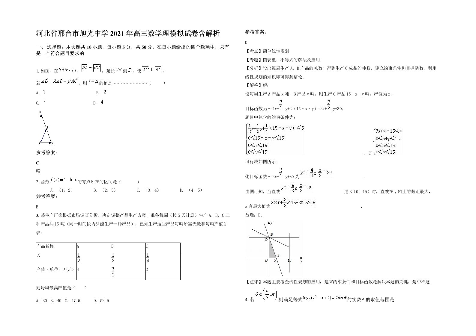 河北省邢台市旭光中学2021年高三数学理模拟试卷含解析