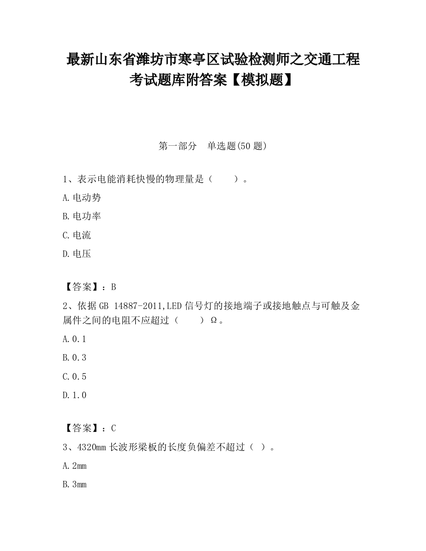 最新山东省潍坊市寒亭区试验检测师之交通工程考试题库附答案【模拟题】