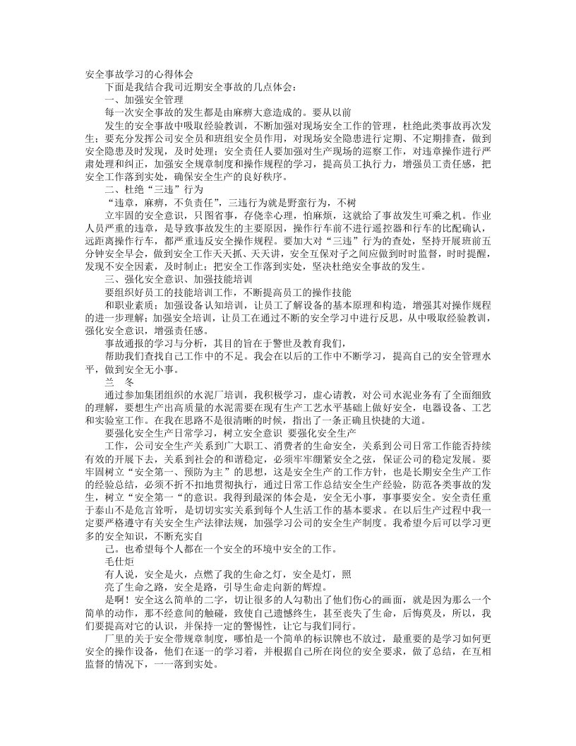 安全学习心得体会范文