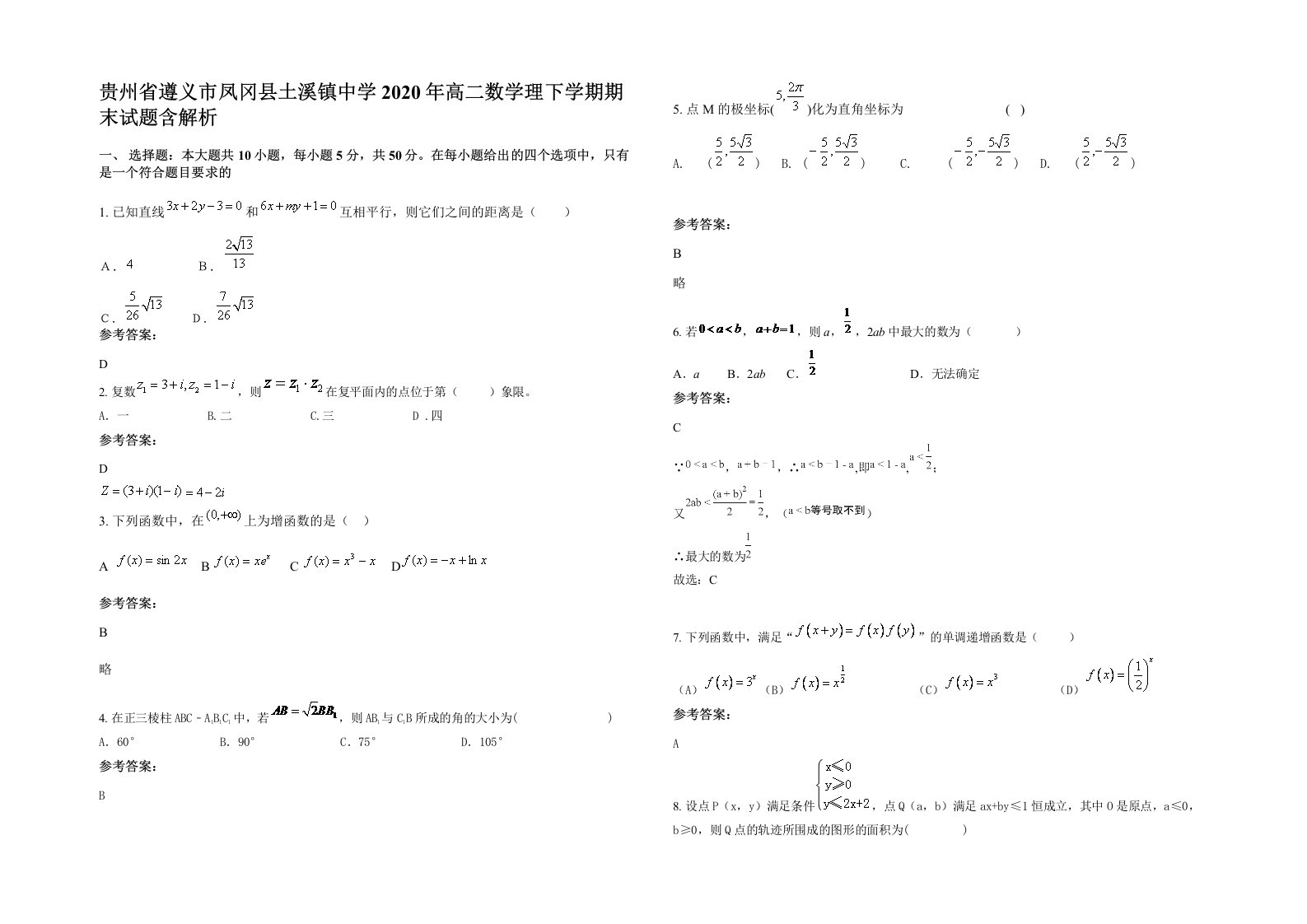 贵州省遵义市凤冈县土溪镇中学2020年高二数学理下学期期末试题含解析