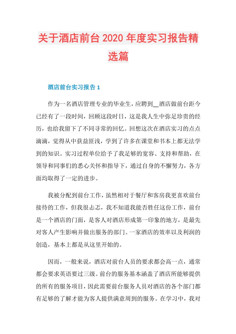 关于酒店前台实习报告精选篇