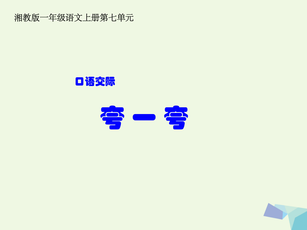 【精编】（秋季版）一年级语文上册