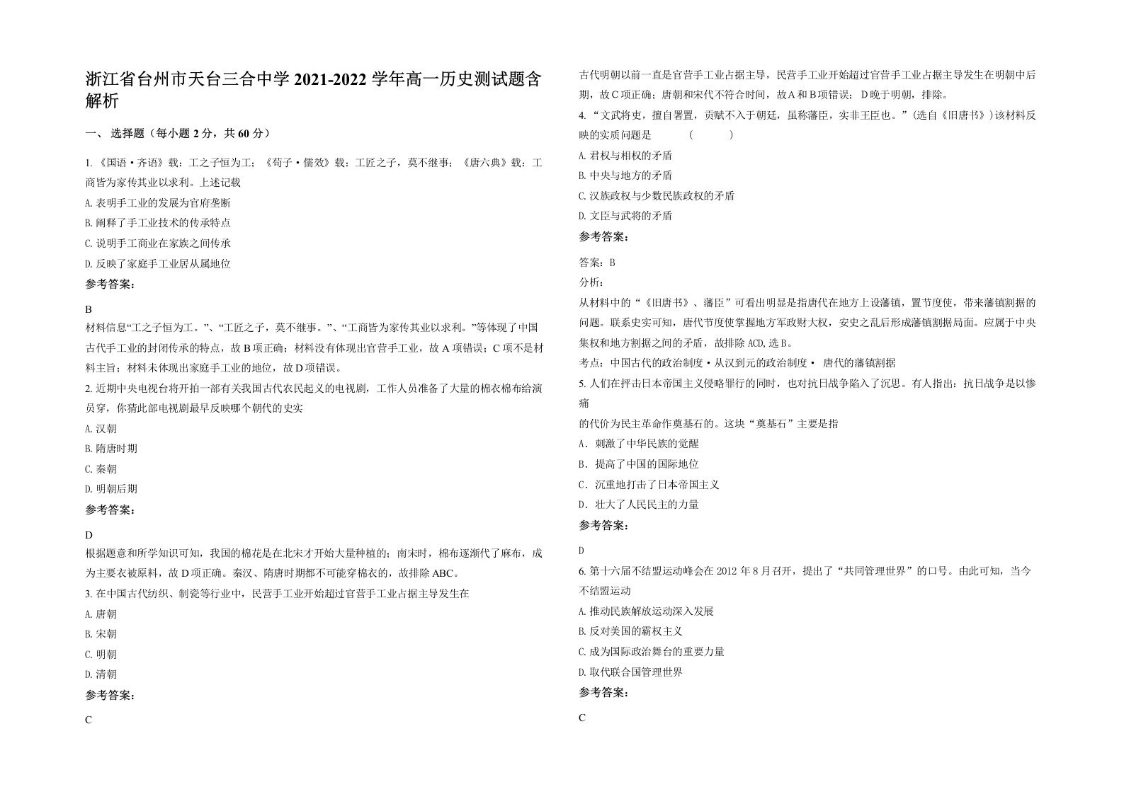 浙江省台州市天台三合中学2021-2022学年高一历史测试题含解析