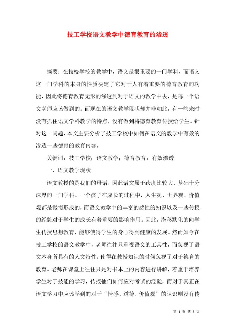 技工学校语文教学中德育教育的渗透