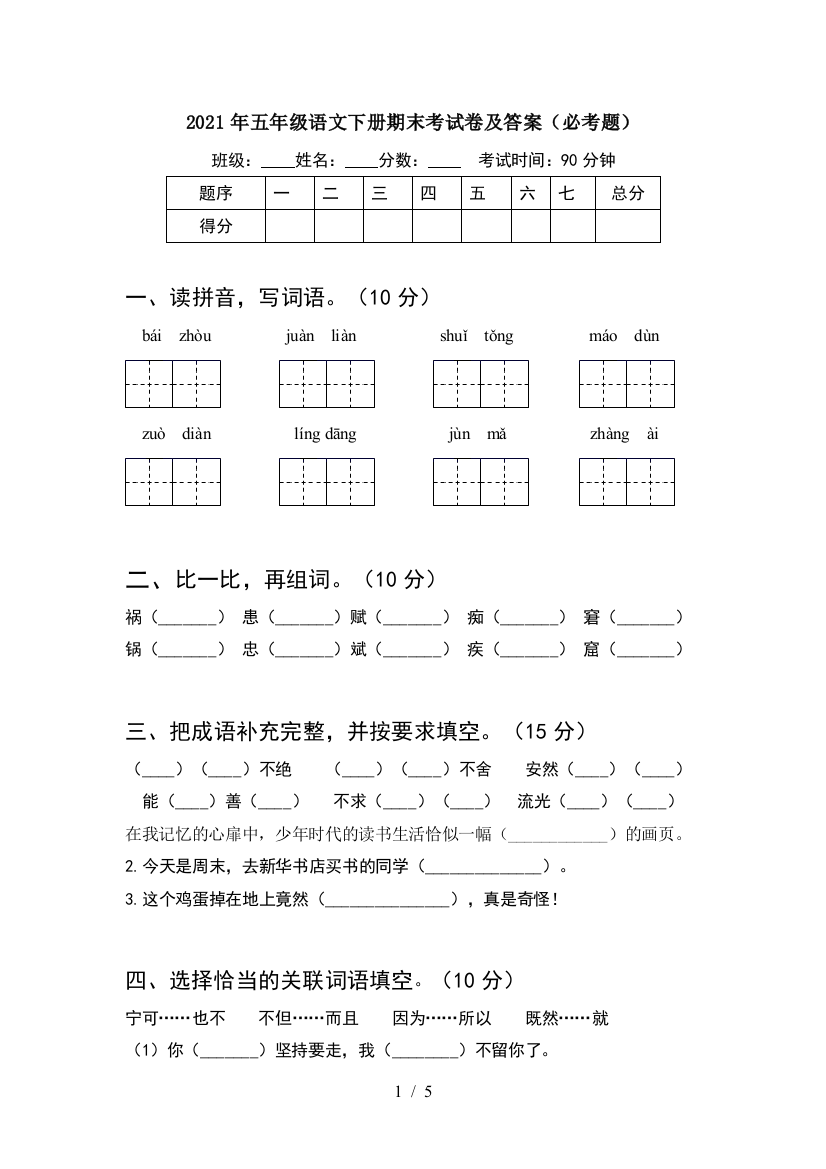 2021年五年级语文下册期末考试卷及答案(必考题)