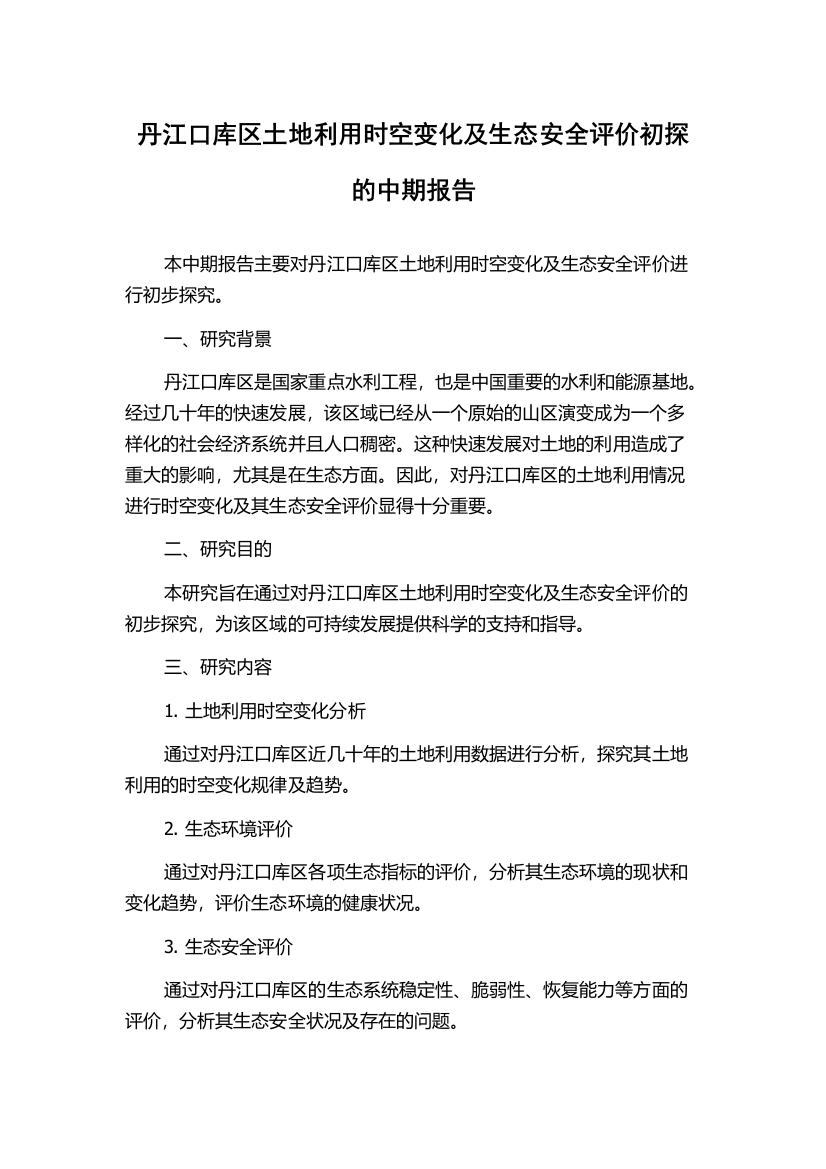 丹江口库区土地利用时空变化及生态安全评价初探的中期报告