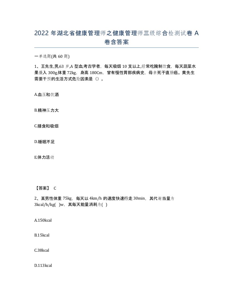 2022年湖北省健康管理师之健康管理师三级综合检测试卷A卷含答案