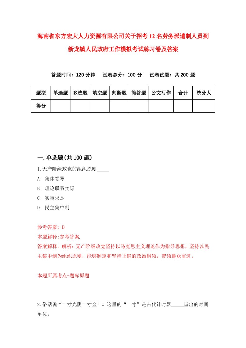 海南省东方宏大人力资源有限公司关于招考12名劳务派遣制人员到新龙镇人民政府工作模拟考试练习卷及答案第5套