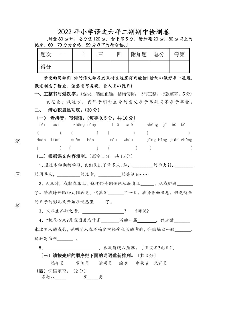 第二学期小学六年级语文期中考试试卷