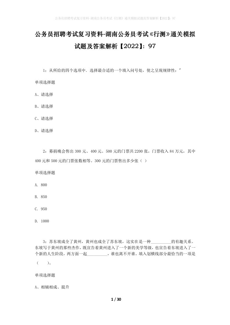 公务员招聘考试复习资料-湖南公务员考试行测通关模拟试题及答案解析202297_1