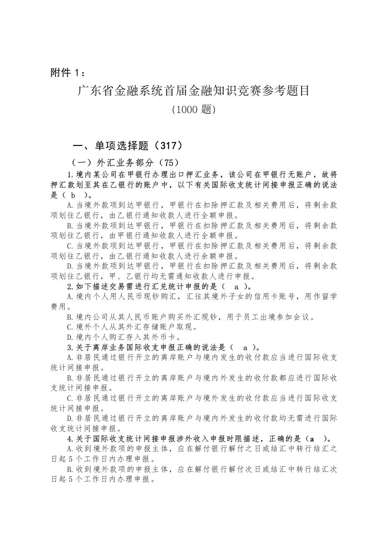 广东省金融系统金融知识竞赛参考题目