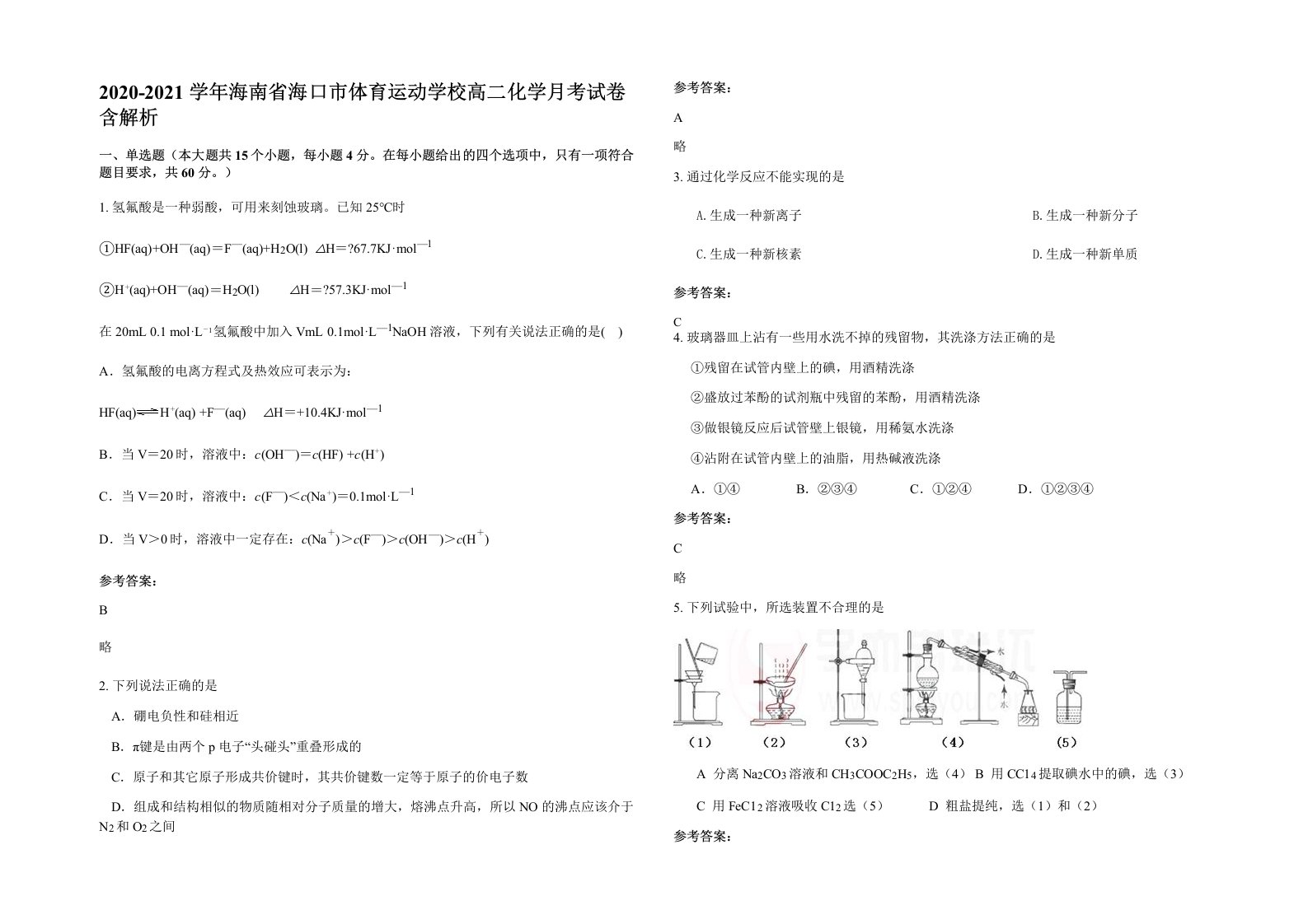 2020-2021学年海南省海口市体育运动学校高二化学月考试卷含解析