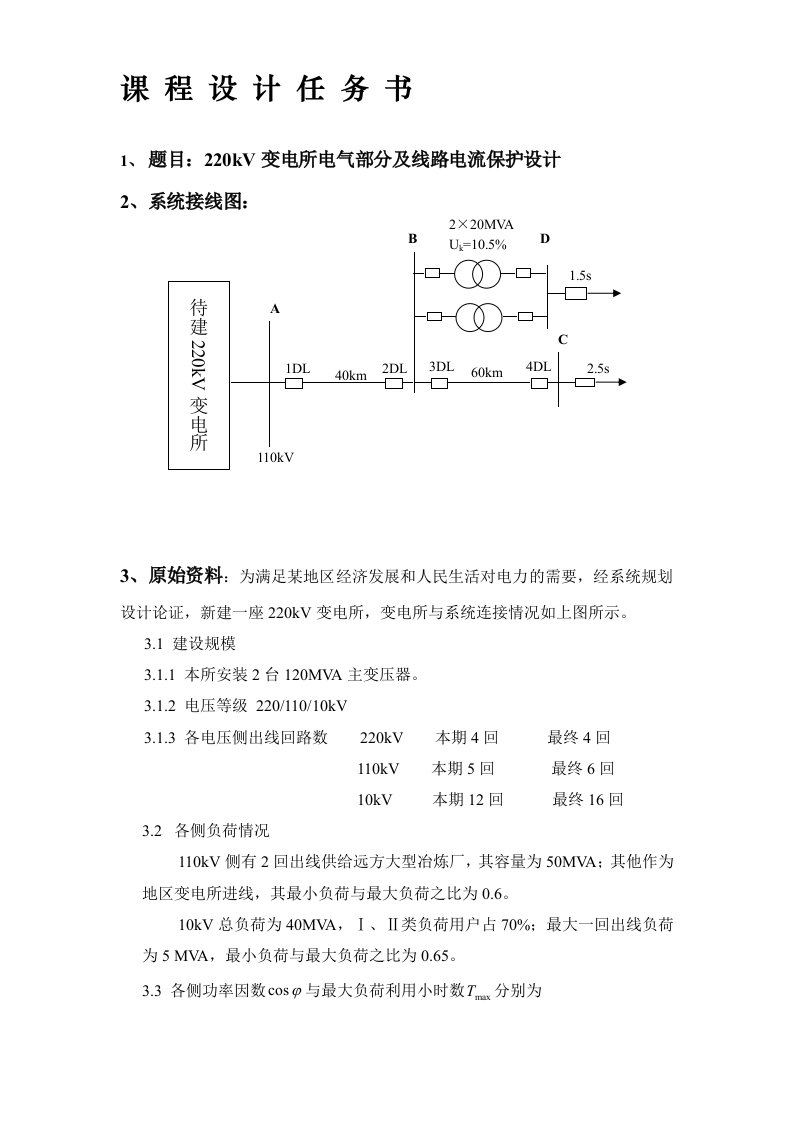 《电气工程基础》课程设计任务书