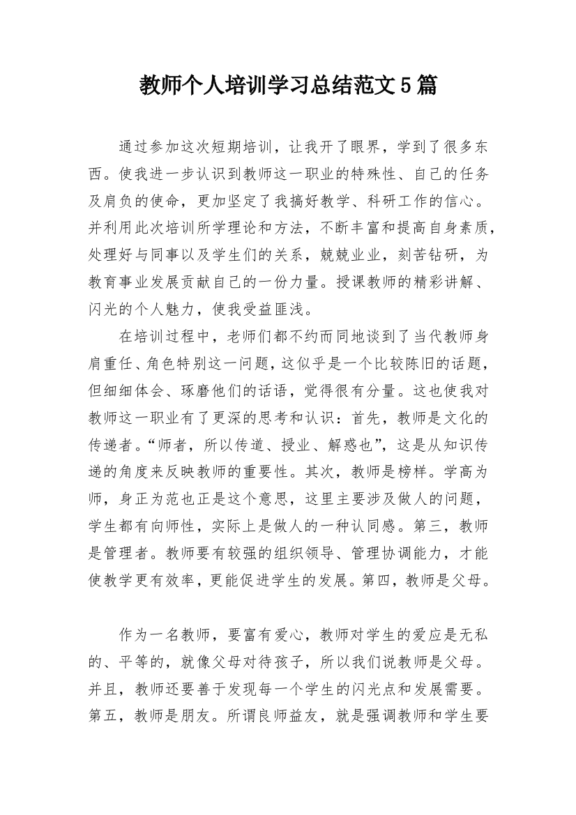 教师个人培训学习总结范文5篇