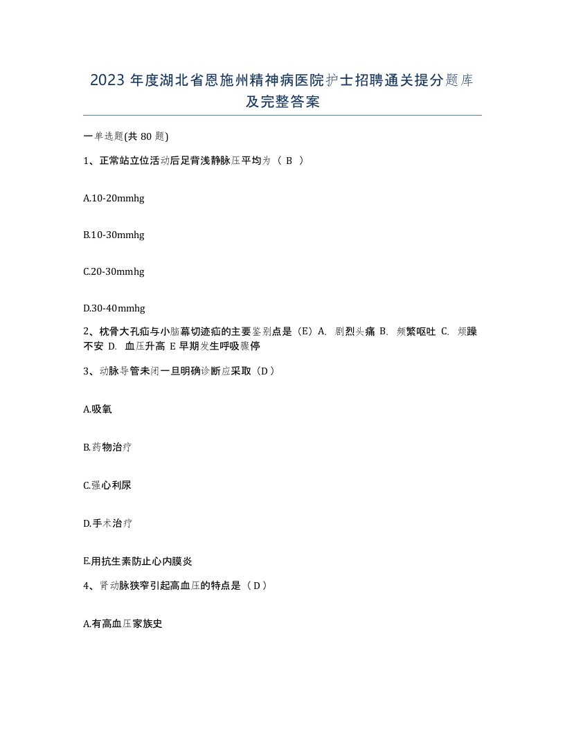 2023年度湖北省恩施州精神病医院护士招聘通关提分题库及完整答案