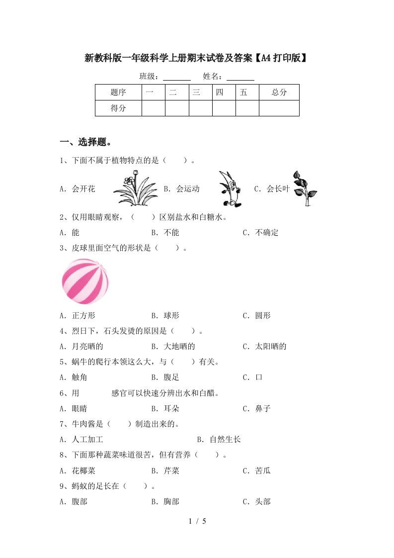 新教科版一年级科学上册期末试卷及答案A4打印版