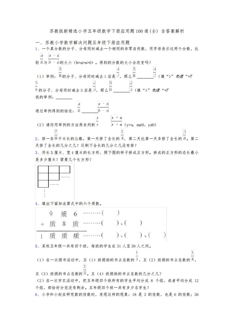 苏教版新精选小学五年级数学下册应用题100道(全)