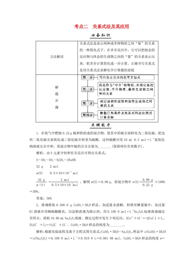 2025届高考化学一轮总复习学生用书第2章物质的量第9讲化学计算中常用的思想和方法考点二关系式法及其应用