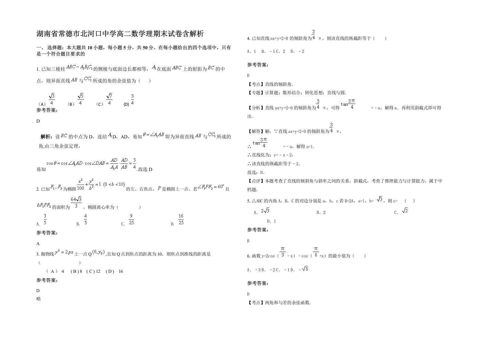 湖南省常德市北河口中学高二数学理期末试卷含解析