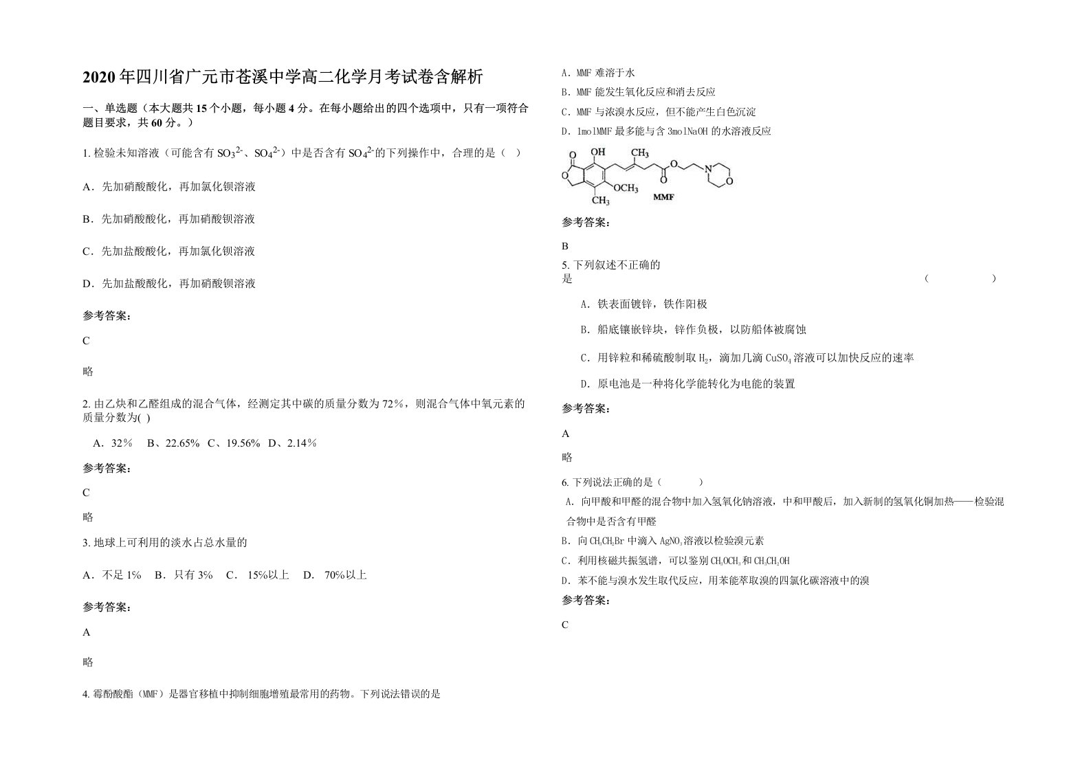 2020年四川省广元市苍溪中学高二化学月考试卷含解析