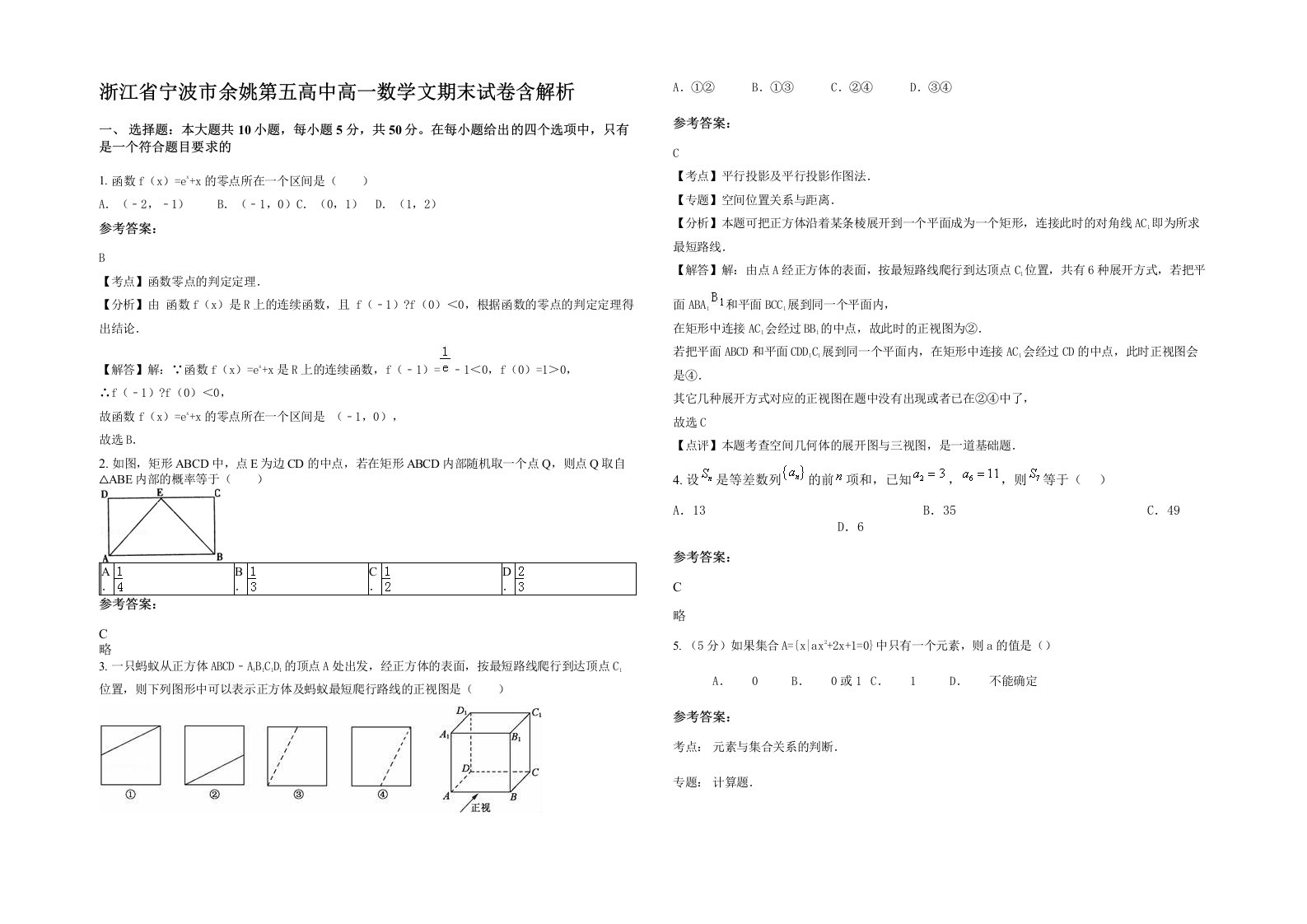 浙江省宁波市余姚第五高中高一数学文期末试卷含解析