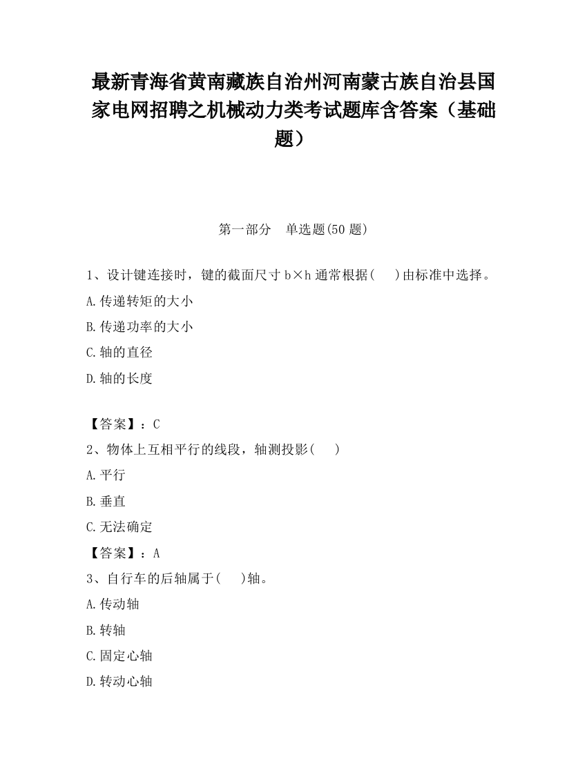 最新青海省黄南藏族自治州河南蒙古族自治县国家电网招聘之机械动力类考试题库含答案（基础题）