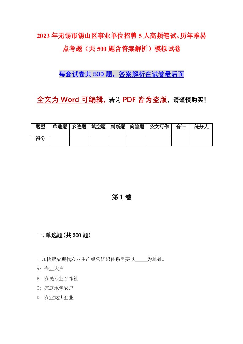 2023年无锡市锡山区事业单位招聘5人高频笔试历年难易点考题共500题含答案解析模拟试卷